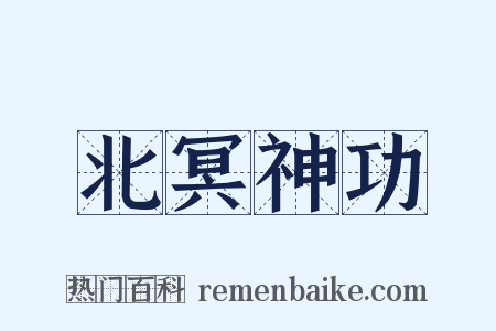 北冥神功是什么意思的图片